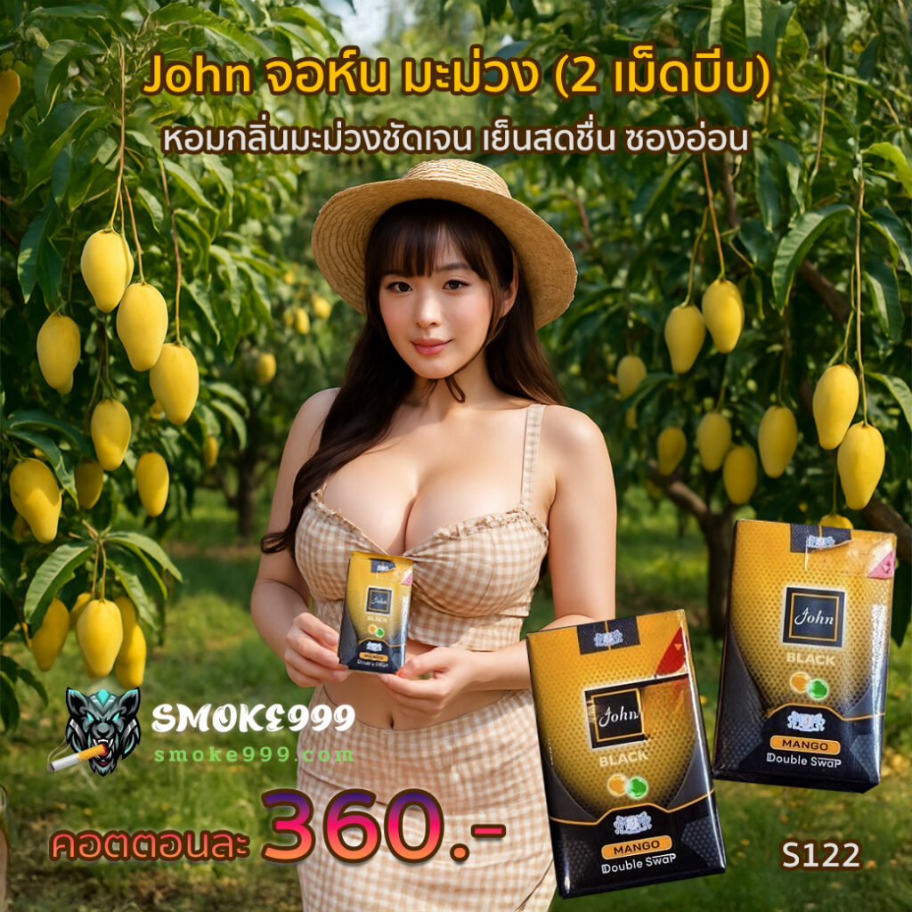 John จอห์น มะม่วง (2 เม็ดบีบ)